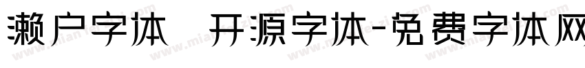 濑户字体   开源字体字体转换